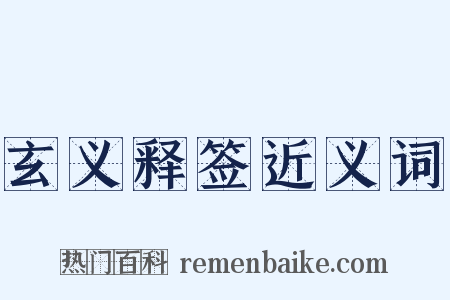 玄义释签近义词是什么意思的图片